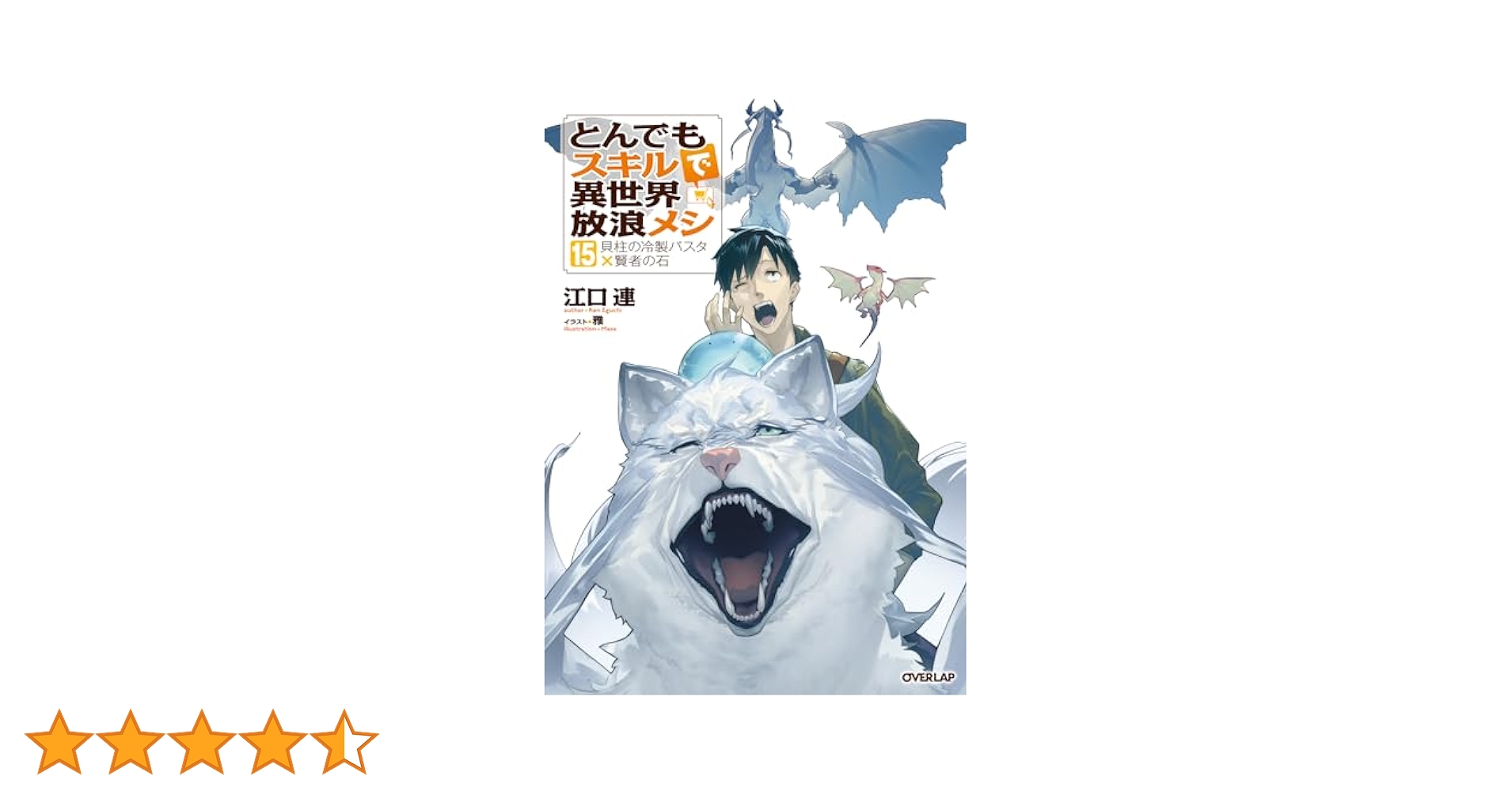 とんでもスキルで異世界放浪飯　全15巻　最新刊です！ 異世界グルメ冒険の決定版！最新刊『とんでもスキルで異世界放浪